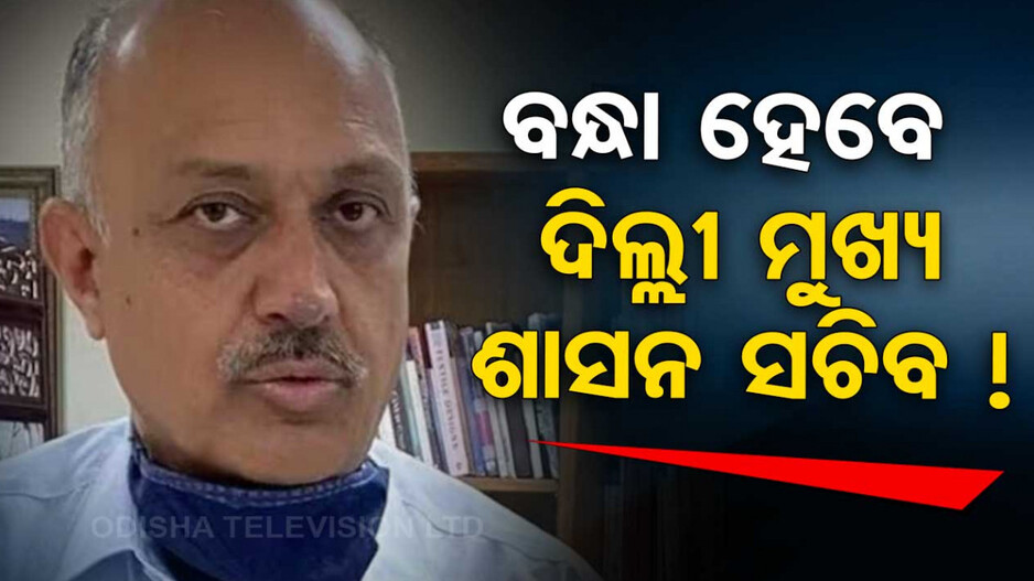 ଅଡୁଆରେ ଦିଲ୍ଲୀ ମୁଖ୍ୟ ଶାସନ ସଚିବ; ପ୍ରମାଣ ନଷ୍ଟ ଅଭିଯୋଗରେ ମାମଲା ରୁଜୁ