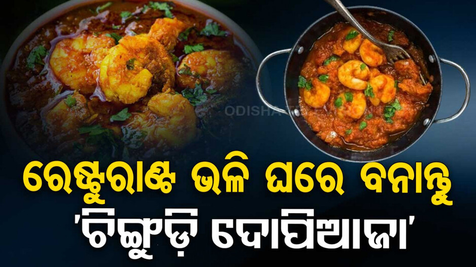 ଶୁକ୍ରବାର ରାନ୍ଧଣାରେ ବନାନ୍ତୁ ରେଷ୍ଟୁରାଣ୍ଟ ଭଳି ‘ଚିଙ୍ଗୁଡ଼ି ଦୋପିଆଜା’
