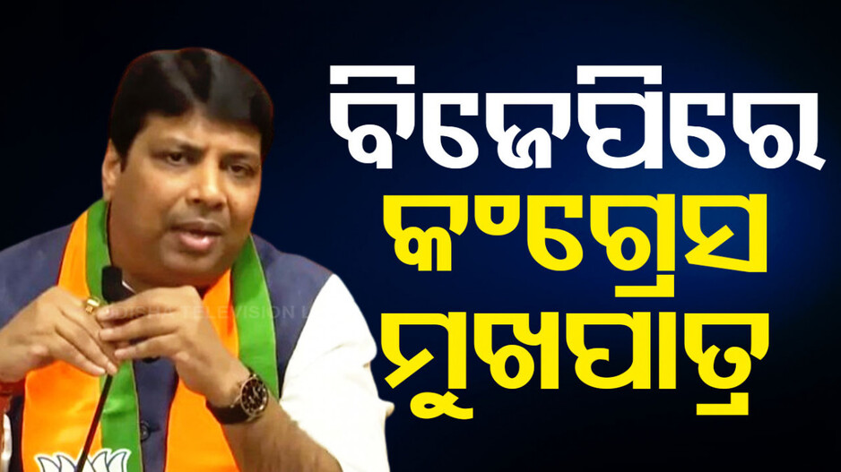ସୁଧୁରୁନି କଂଗ୍ରେସ ସ୍ଥିତି ! ଜାତୀୟ ସ୍ତରର ମୁଖପାତ୍ର ଫେରାଇଲେ ଟିକେଟ, ଛାଡ଼ିଳେ ଦଳ