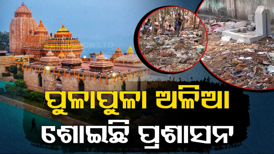 ମା’ ତାରାତାରିଣୀଙ୍କ ପୀଠ ନା ଏ ଅଳିଆ ଗଦା ?