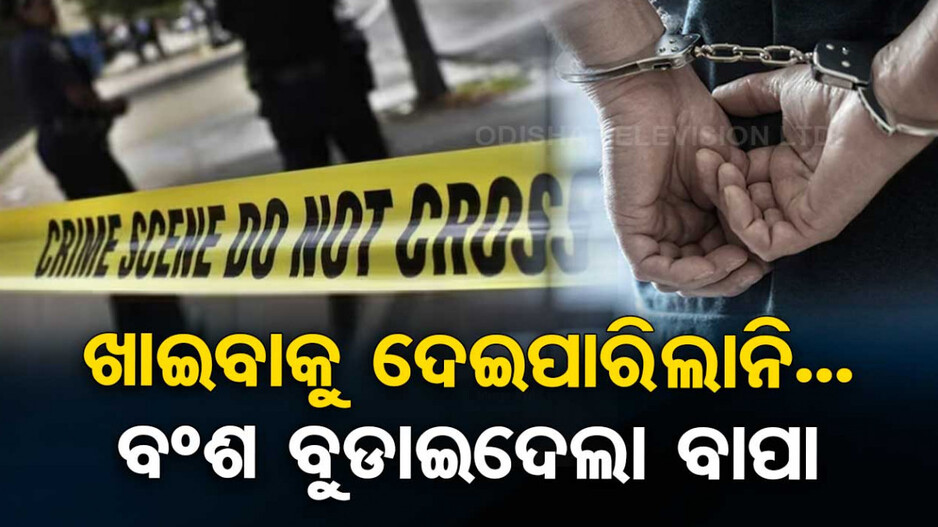 ଖାଇବାକୁ ଦେଇପାରିଲାନି ବୋଲି ସ୍ତ୍ରୀ ଓ ୭ପିଲାଙ୍କୁ ହାଣି ମାରିଦେଲା