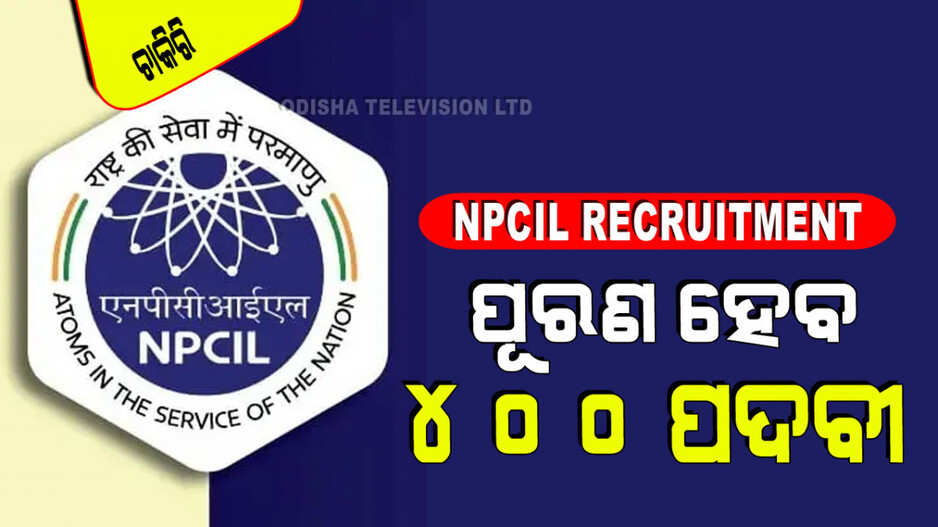 NPCIL Recruitment: ଇଞ୍ଜିନିୟରିଂ ଡିଗ୍ରୀ ଥିଲେ NPCILରେ ଚାକିରି; ଦରମା ୫୬ ହଜାର ଟଙ୍କାରୁ ଅଧିକ