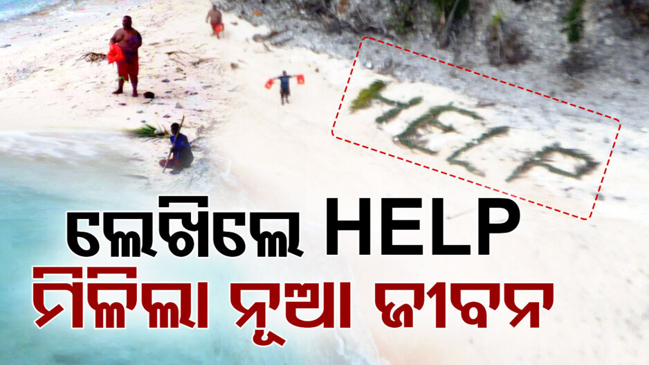 ନିର୍ଜନ ଦ୍ୱୀପରେ କାଟିଲେ ଗୋଟିଏ ରାତି; ଖଜୁରୀ ପତ୍ରରେ ଲେଖିଲେ HELP, ମିଳିଲା ପୁନର୍ଜନ୍ମ