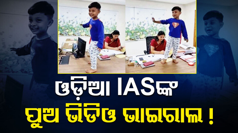 ‘ସୁପର-ମାଆର ସୁପର-ବୟ’, ଅଫିସ୍‌ରେ ପୁଅ ଖେଳାଇ ଚର୍ଚ୍ଚାରେ IAS ମାଆ