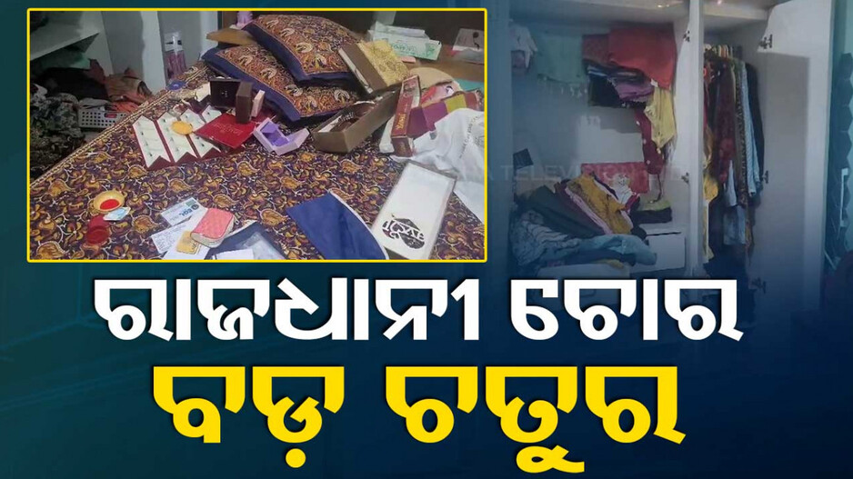 ସମସ୍ତେ ଶୋଇଥିଲେ... ବାହାରୁ ପଡ଼ିଲା ତାଲା, ଚୋର ଲୁଟିନେଲା ସୁନାଗହଣା