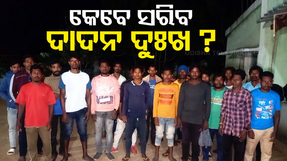 ଥମୁନି ଦାଦନ ଯନ୍ତ୍ରଣା; ଆନ୍ଧ୍ରରୁ ଉଦ୍ଧାର ହେଲେ ୨୦ ଶ୍ରମିକ
