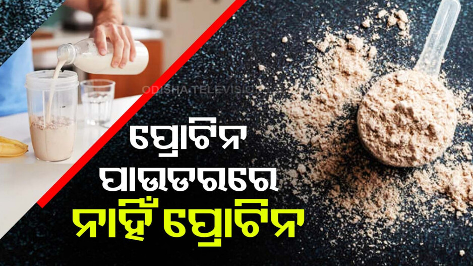 ପ୍ରୋଟିନ ପାଉଡରରେ ଆଉ ନାହିଁ ପ୍ରୋଟିନ, ଗବେଷଣାରେ ହେଲା ଖୁଲାସା