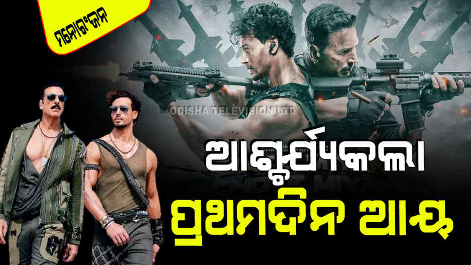 ପ୍ରଥମ ଦିନରେ ହିଟ୍ ହେଲା 'ବଡେ ମିୟାଁ ଛୋଟେ ମିୟାଁ'; ରୋଜଗାର ଜାଣିଲେ ଆଶ୍ଚର୍ଯ୍ୟ ହେବେ