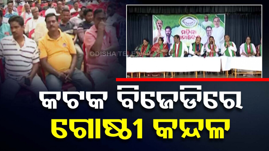 ଲୁଚିଛି ନା ଗୋଡ଼ ଦିଟା ଦିଶୁଛି; କଟକରେ BJD ଫାଳ ଫାଳ