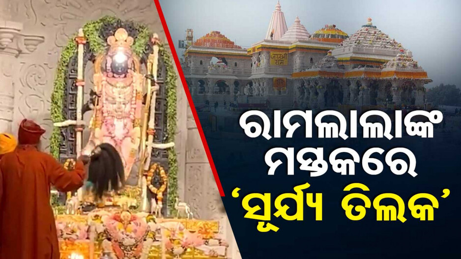 ରାମଲାଲାଙ୍କ ଲଲାଟରେ ଝଲସିଲା ସୂର୍ଯ୍ୟ ତିଳକ