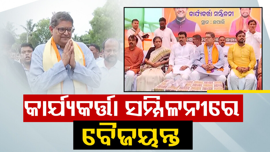 କେନ୍ଦ୍ରାପଡ଼ାରେ ବୈଜୟନ୍ତଙ୍କର ଜୟଜୟକାର, ପୁଷ୍ପଗୁଚ୍ଛ ଦେଇ ସ୍ୱାଗତ କଲେ କର୍ମୀ
