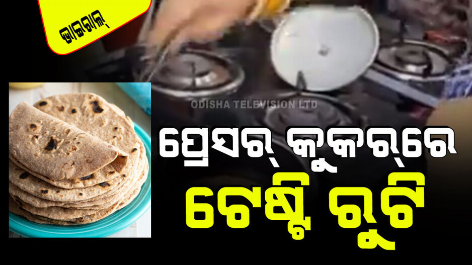 Roti In Pressure Cooker: ରୁଟି କରିବାର ନୂଆ ଉପାୟ; ପ୍ରେସର କୁକରରେ ତିଆରି ହେଉଛି ଟେଷ୍ଟି ରୁଟି