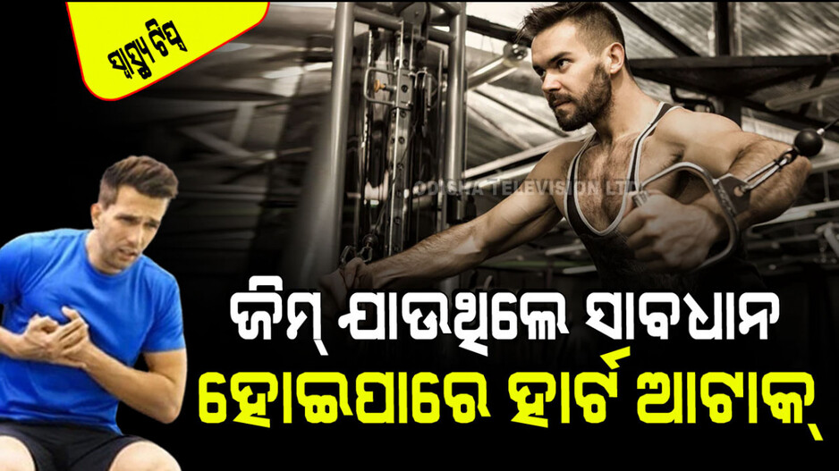 Health Tip: ଜିମ୍‌ରେ କାହିଁକି ହେଉଛି ହାର୍ଟ ଆଟାକ୍; ଏହାର କାରଣ ହାଇ କୋଲେଷ୍ଟ୍ରଲ୍ କି…