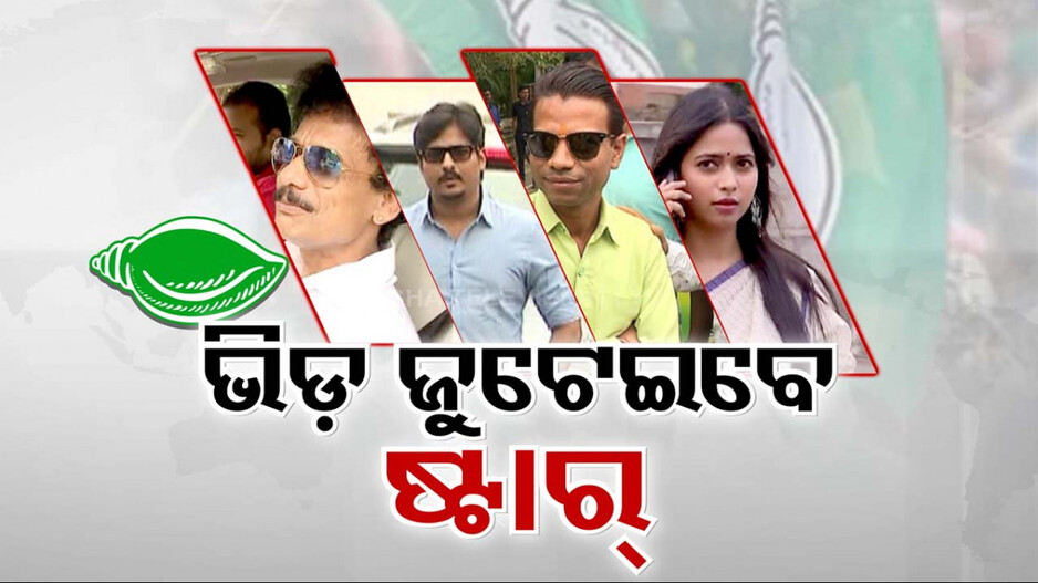 BJD କ୍ୟାମ୍ପରେ ନାହାନ୍ତି ଷ୍ଟାର ପ୍ରଚାରକ.. ହିରୋ-ହିରୋଇନ୍‌ଙ୍କ ଭରସାରେ ସୁପ୍ରିମୋ !
