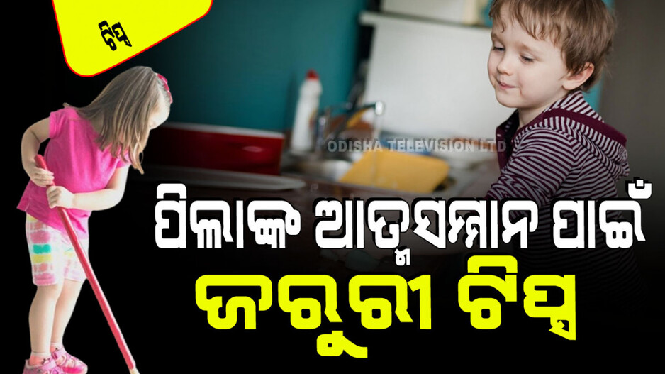 Parenting Tips: ପିଲାଙ୍କୁ ଦାୟିତ୍ୱବାନ ଓ ସବୁଥିରେ ପାରଙ୍ଗମ କରିବା ପାଇଁ ଶିଖାନ୍ତୁ ଏହି ସବୁ କାମ