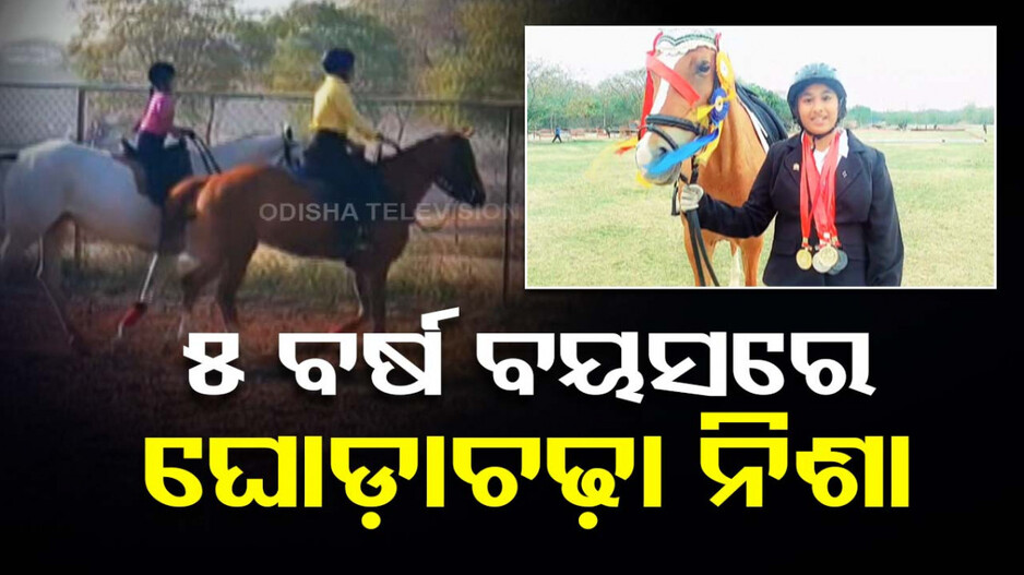 ୫ବର୍ଷ ବୟସରେ ଘୋଡ଼ାଚଢ଼ା ନିଶା; ଦୁଇ ଭଉଣୀ ସାଉଁଟିଲେଣି ଅନେକ ମେଡାଲ