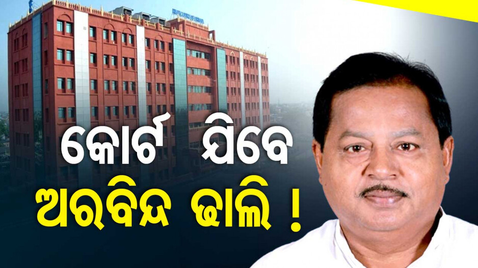 ବିଧାୟକ ପଦ ରଦ୍ଦ ଘଟଣା; କୋର୍ଟର ଦ୍ୱାରସ୍ଥ ହେବେ ଅରବିନ୍ଦ ଢାଲି !