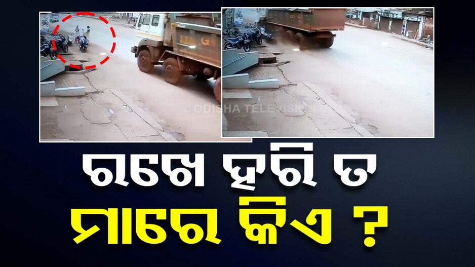 ଦୁର୍ଘଟଣା ହେଲା; ପାଖରୁ ଛୁଇଁ ଚାଲିଗଲା ମୃତ୍ୟୁ...ଦେଖନ୍ତୁ ଭିଡିଓ