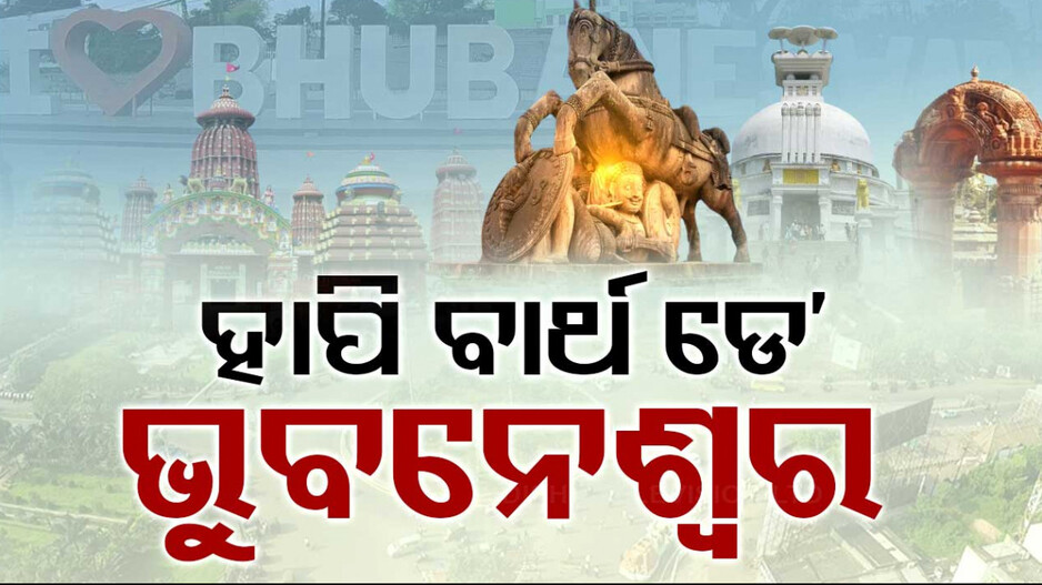 ଆଜି ଭୁବନେଶ୍ୱର ପ୍ରତିଷ୍ଠା ଦିବସ; ୭୬ବର୍ଷରେ ପାଦ ଥାପିଲା ଏକାମ୍ର କ୍ଷେତ୍ର