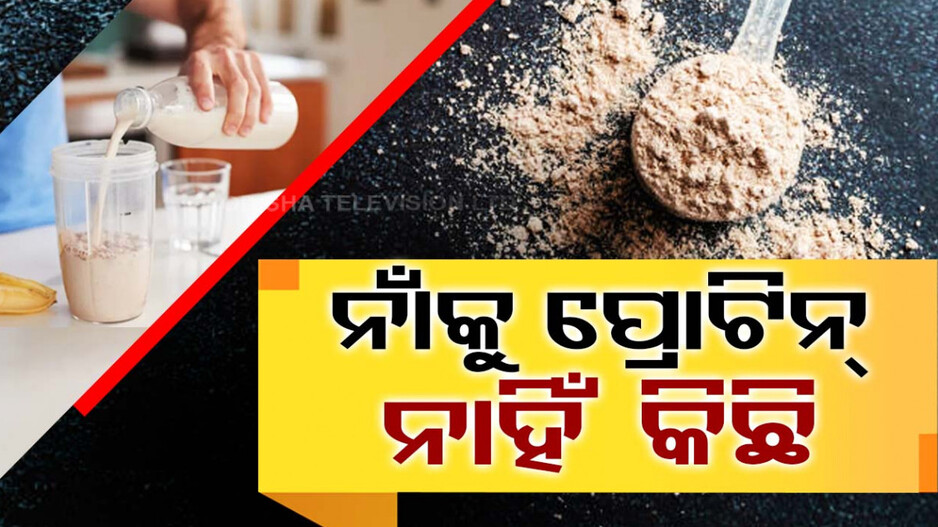 ଆପଣ ପିଉଥିବା ପ୍ରୋଟିନ୍ପାଉଡର କେତେ ସୁରକ୍ଷିତ ?