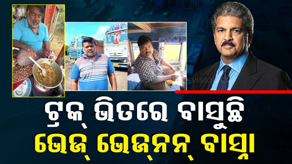 ଟ୍ରକ୍ ଭିତରେ ବାସୁଛି ଭେଜ୍ ନନ୍ଭେଜ୍ ବାସ୍ନା