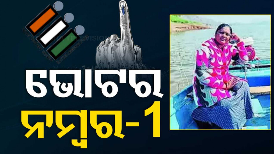 ପରିବର୍ତ୍ତନ ପାଇଁ ଭିନ୍ନ ପ୍ରୟାସ; ଭୋଟ୍ ଦେବାକୁ ୧୩୮କିଲୋମିଟର ଯାତ୍ରା