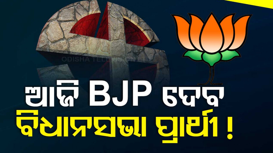 ଆଜି ଆସିବ ବିଜେପିର ଦ୍ୱିତୀୟ ପର୍ଯ୍ୟାୟ ବିଧାନସଭା ପ୍ରାର୍ଥୀ ତାଲିକା!