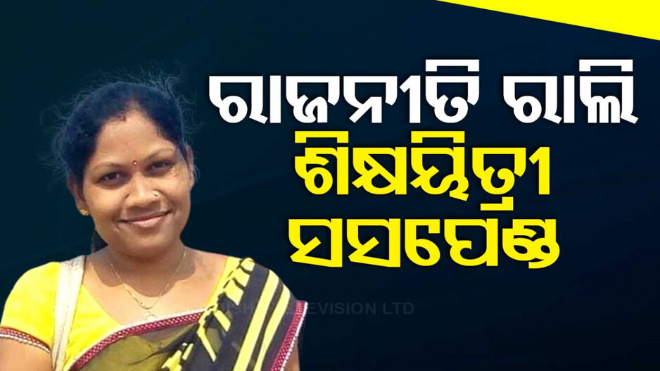 ନିୟମ ମାନିଲେନି ମାଡାମ୍; ରାଜନୈତିକ ଦଳର ରାଲିରେ ଯୋଗଦେଇ ହେଲେ ସସପେଣ୍ଡ