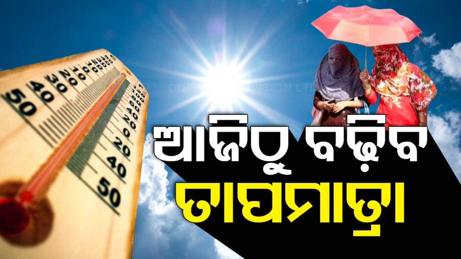 ତାତିରେ ଲାଗୁନି ବ୍ରେକ୍; ହିଟୱେଭ ୱାର୍ଣ୍ଣିଂ ଜାରି କଲା ପାଣିପାଗ କେନ୍ଦ୍ର