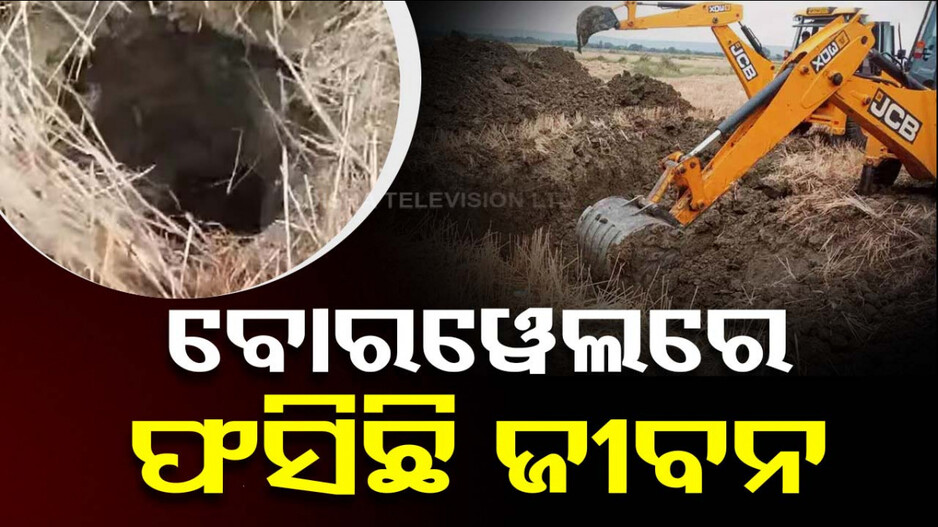 ପୁଣି ବୋରୱେଲ ଟ୍ରାଜେଡି ,୪୦ ଫୁଟ୍‌ ତଳକୁ ଖସି ପଡ଼ିଛି ୬ ବର୍ଷର ଶିଶୁ