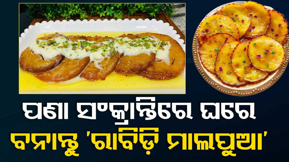 କେବେ ଖାଇଛନ୍ତି ‘ରାବିଡ଼ି ମାଲପୁଆ’, ଆଜି ହିଁ ଘରେ ବନାନ୍ତୁ