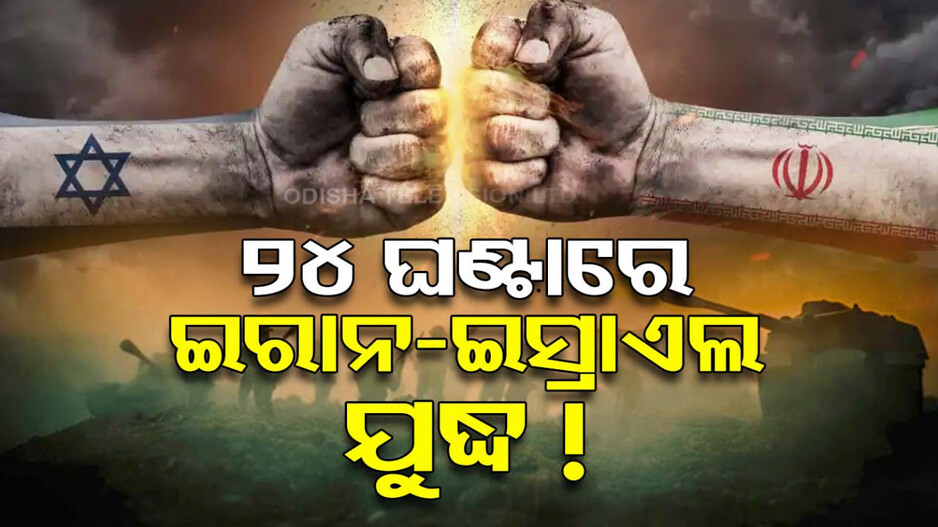 ଆଉ ଏକ ଯୁଦ୍ଧର ପଦଧ୍ୱନୀ, ୨୪ ଘଣ୍ଟା ମଧ୍ୟରେ ଇସ୍ରାଏଲ ଉପରେ ଆକ୍ରମଣ କରିବ ଇରାନ !