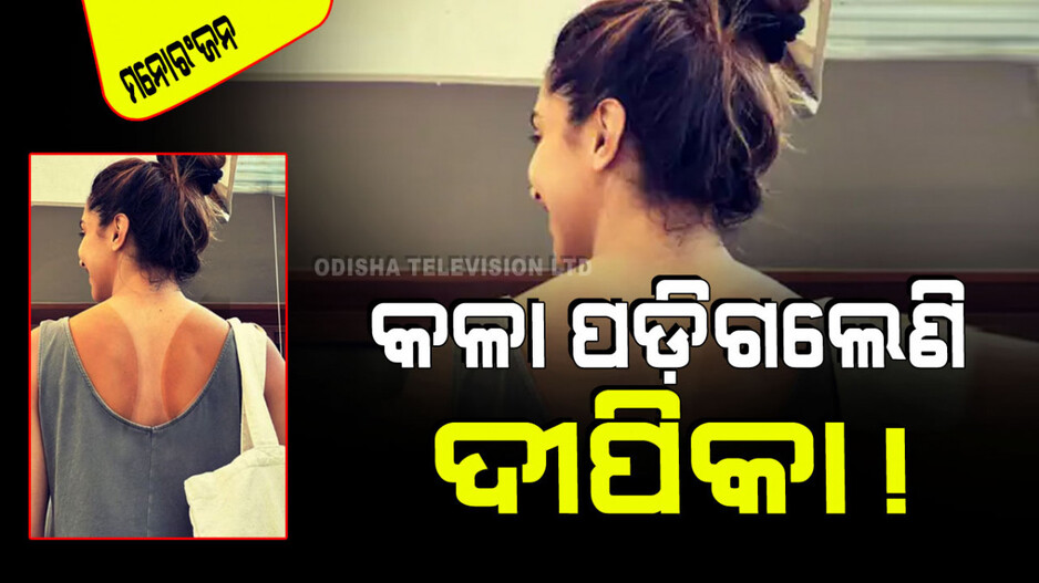 ଦୀପିକା ପାଦୁକୋନଙ୍କ ଏ କି ଅବସ୍ଥା! କଳା ପଡିଗଲାଣି ସେଲିବ୍ରେଟିଙ୍କ ଦେହ