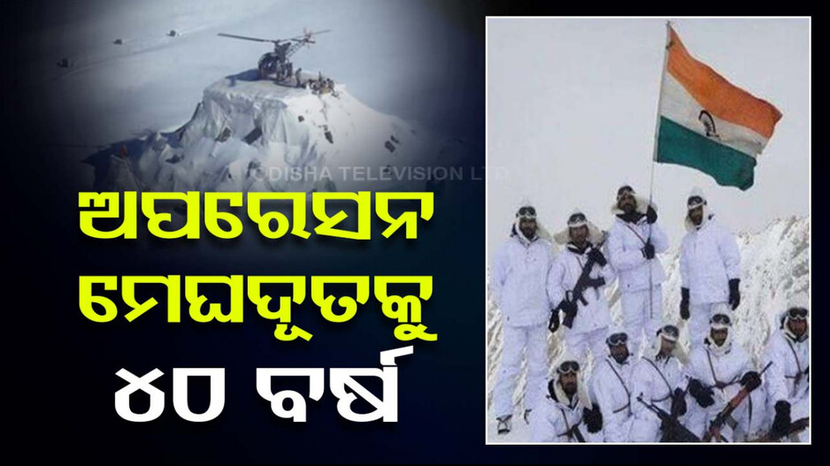 ଅପରେସନ ମେଘଦୂତକୁ ପୁରିଲା ୪୦ ବର୍ଷ, ଜାଣନ୍ତୁ କିପରି ସିଆଚେନ୍‌କୁ ନିଜ ଅକ୍ତିଆରକୁ ଆଣିଥିଲା ଭାରତ