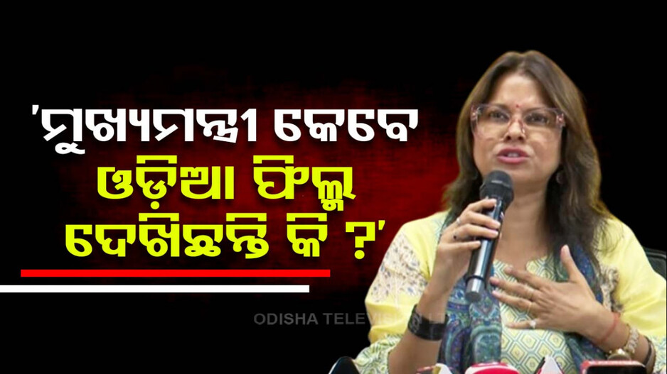 ବିଜେଡିକୁ ବିଜେପିର କଟାକ୍ଷ, ମୁଖ୍ୟମନ୍ତ୍ରୀ କେବେ ଓଡ଼ିଆ ଫିଲ୍ମ ଦେଖିଛନ୍ତି କି ?