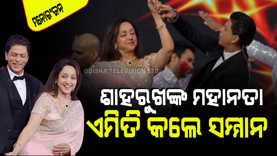ଶାହରୁଖଙ୍କ ଠାରୁ ଶିଖିବାର ଅଛି ବରିଷ୍ଠଙ୍କୁ ସମ୍ମାନ ଦେବାର ଗୁଣ; ହେମାଙ୍କ ସ୍ୟାଣ୍ଡେଲ୍ ଖସିଯିବାରୁ କଲେ ଏମିତି