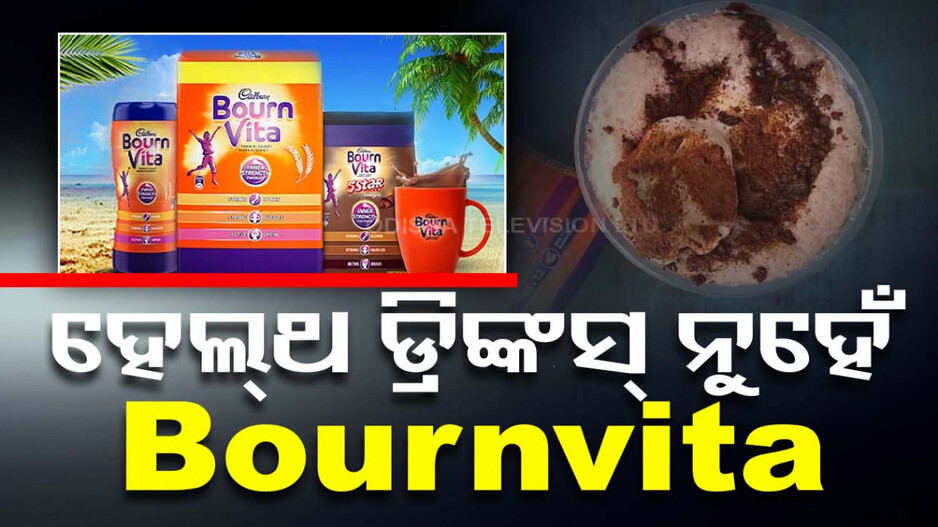 ହେଲ୍ଥ ଡ୍ରିଙ୍କସ୍ ନୁହେଁ ବର୍ଣ୍ଣଭିଟା, ତୁରନ୍ତ ତାଲିକାରୁ ହଟାଇବାକୁ କେନ୍ଦ୍ର ସରକାରଙ୍କ ନିର୍ଦ୍ଦେଶ