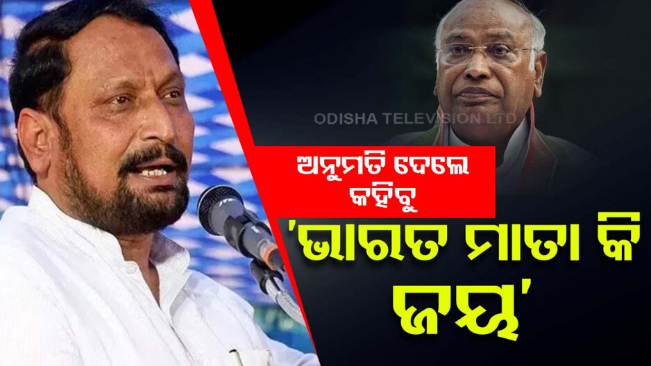 ‘ଭାରତ ମାତା କି ଜୟ’ ନାରା ପାଇଁ ଖଡଗେଙ୍କ ଅନୁମତି ମାଗିଲେ କଂଗ୍ରେସ ନେତା