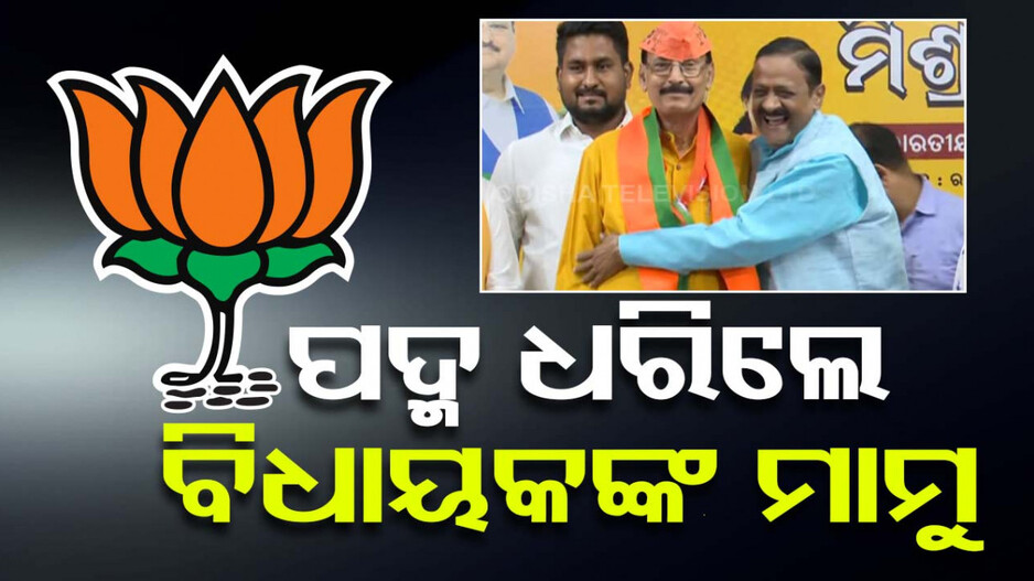 ପଦ୍ମ ଧରିଲେ ଚାନ୍ଦବାଲି ବିଧାୟକ ବ୍ୟୋମକେଶ ରାୟଙ୍କ ମାମୁ
