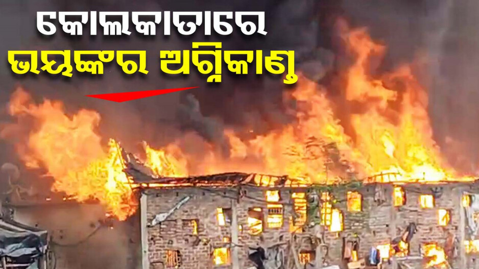 କୋଲକାତାର ଦମଦମ ବସ୍ତିରେ ଭୟଙ୍କର ଅଗ୍ନିକାଣ୍ଡ
