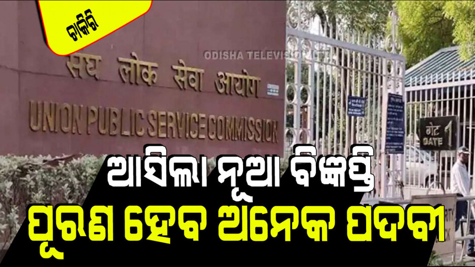 UPSC Recruitment: UPSCରେ ମେଡିକାଲ୍ ଅଫିସର ସମେତ ଅନେକ ପଦବୀ ପୂରଣ ହେବ; ଚାଲିଛି ଆବେଦନ