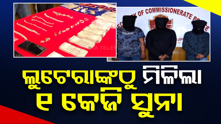 ଭୁବନେଶ୍ୱରରୁ ଧରାପଡ଼ିଲା ଆନ୍ତଃରାଜ୍ୟ ଲୁଟେରା ଗ୍ୟାଙ୍ଗ, କେଜିଏ ସୁନା ସହ ୪ ଲକ୍ଷ ଜବତ