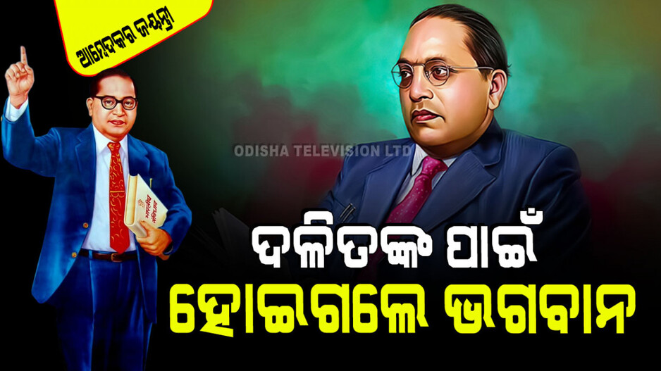 Ambedkar Jayanti 2024: ଅସ୍ପୃଶ୍ୟତାର ଶିକୁଳି ଭାଙ୍ଗି ପାଠ ପଢିଥିଲେ ଆମ୍ବେଦକର; ସମାଜରେ ଆଣିଥିଲେ ନବଜାଗରଣ