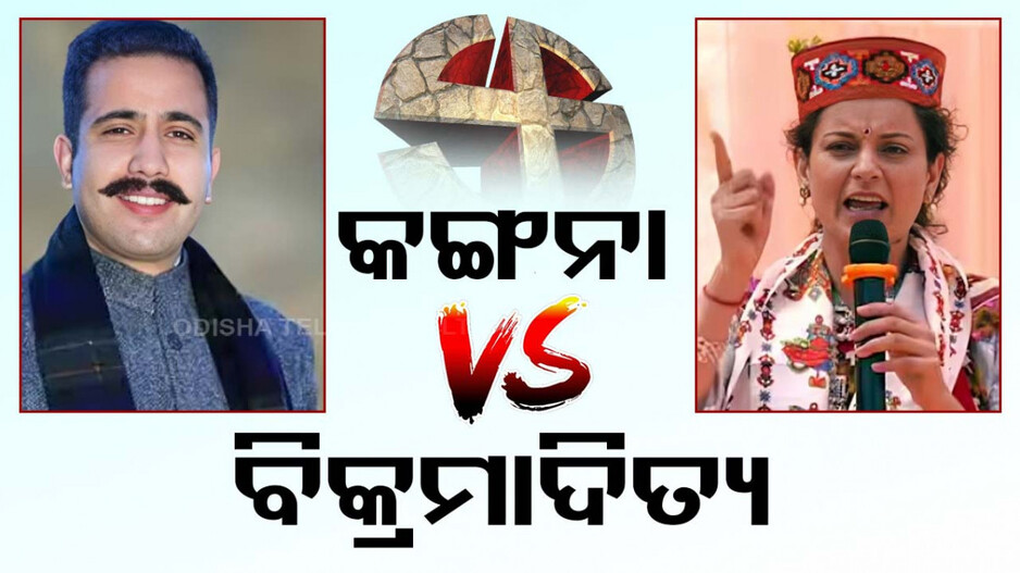 ମଣ୍ଡିରେ ହାଇଭୋଲଟେଜ ଟକ୍କର; କଙ୍ଗନା ବନାମ ବିକ୍ରମାଦିତ୍ୟ