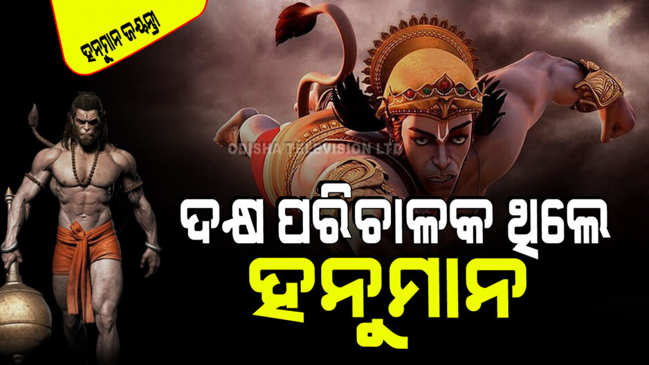 Hanuman Jayanti 2024: ରାମ ଭକ୍ତ ହନୁମାନଙ୍କ ପାଖରେ ଥିଲା ଅତୁଳନୀୟ ପରିଚାଳନା ଦକ୍ଷତା: ଆସନ୍ତୁ ତାଙ୍କଠାରୁ ଶିଖିବା ଏମିତି କିଛି ଗୁଣ