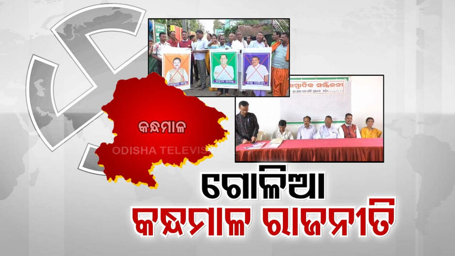 ଭୋଟ୍ ପୂର୍ବରୁ ଗୋଳିଆ କନ୍ଧମାଳ ରାଜନୀତି