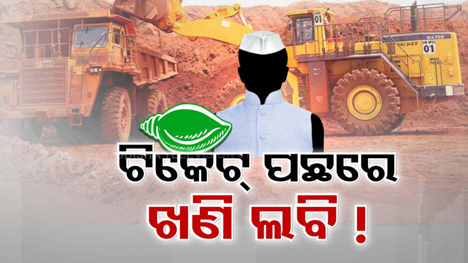 କୈଳାସଙ୍କ ଅଭିଯୋଗ ପରେ ହଟଚମଟ; ଖଣି ମାଲିକ ନେଉଛନ୍ତି କି ବିଜେଡି ପ୍ରାର୍ଥୀ ନିଷ୍ପତ୍ତି ?