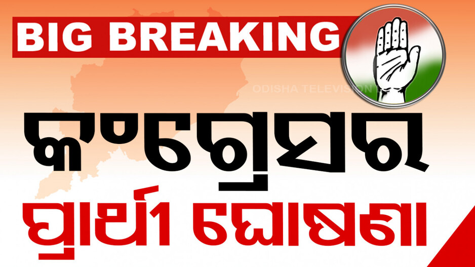 ଆସିଲା କଂଗ୍ରେସର ୯ ଲୋକସଭା ପ୍ରାର୍ଥୀ ତାଲିକା