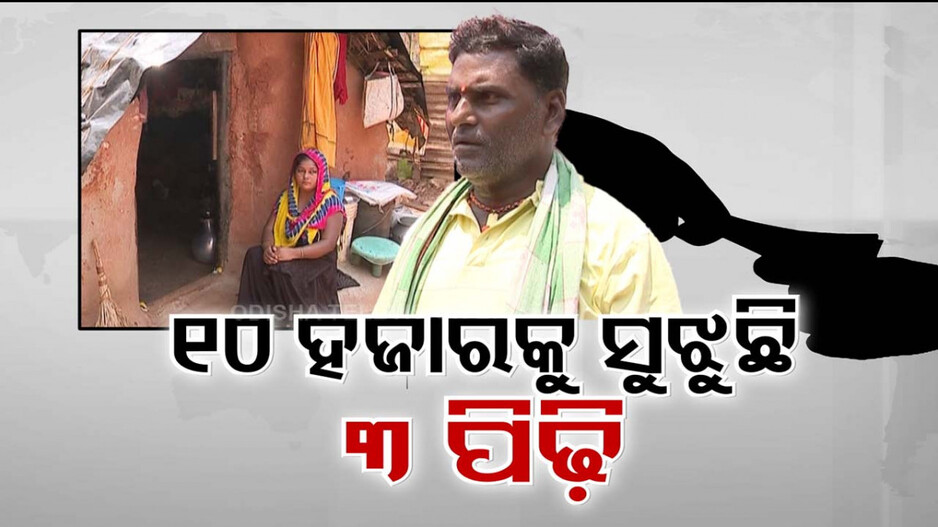 ରାଜଧାନୀର ଛାତି ଉପରେ ବେଆଇନ ସୁଧ କାରବାର; ୩ ପିଢ଼ି ସୁଝୁଛନ୍ତି ୧୦ ହଜାର ଟଙ୍କା ! 