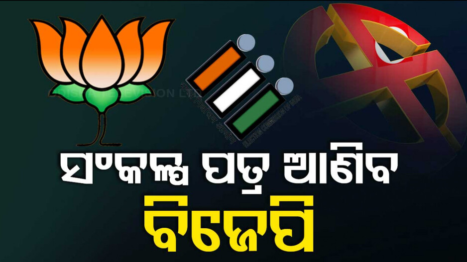 ଆଜି ଆସିବ ବିଜେପିର ସଂକଳ୍ପ ପତ୍ର; ଫୋକସରେ ବିକଶିତ ଭାରତର ରୋଡମ୍ୟାପ୍